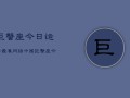 巨蟹座今日运势最准网络中国，巨蟹座今日运势指南