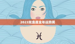 2023双鱼座全年运势男(浪漫之年爱情事业双丰收)