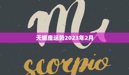 天蝎座运势2023年2月(爱情事业双丰收)