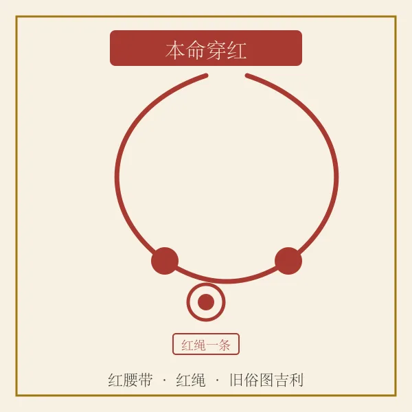 红绳与红腰带年俗