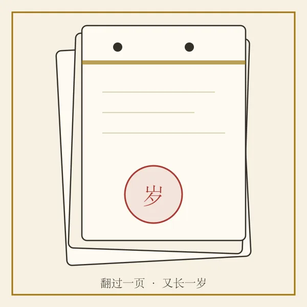 撕页日历与红灯笼