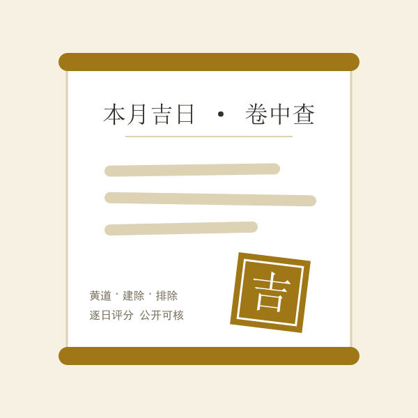 本月Top3吉日卡示意:日期、建除、值神与得分