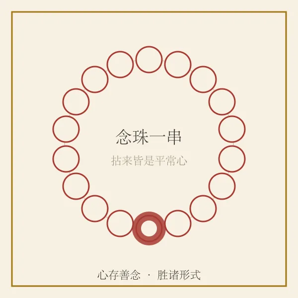 佛珠串与祥云
