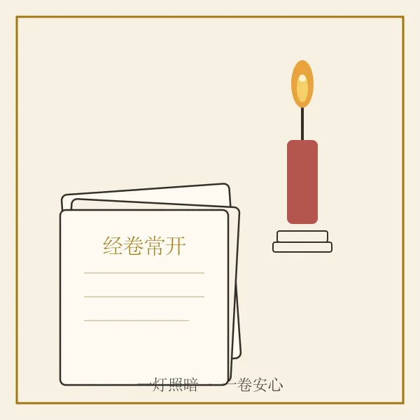 灯烛与经卷