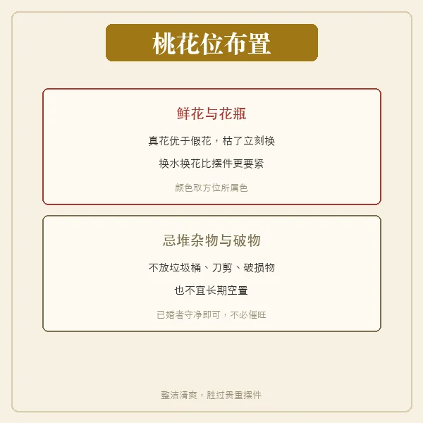 桃花位的鲜花与配色布置做法
