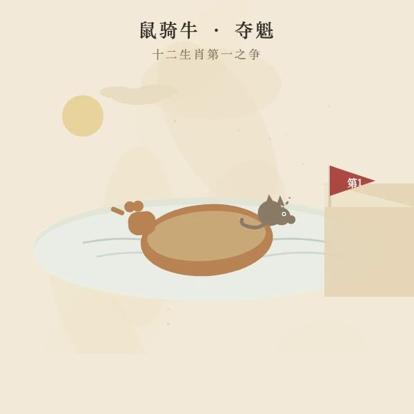 老鼠骑上牛头顶先到岸,十二生肖第一之争