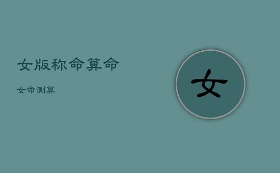 女版称命，算命女命测算