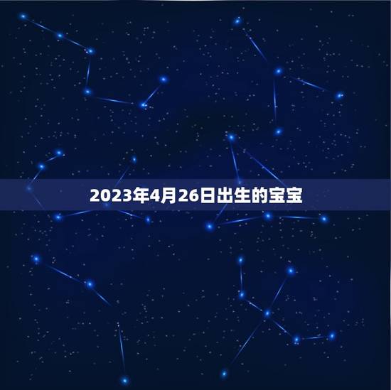 2023年4月26日出生的宝宝(迎来人生的起点)