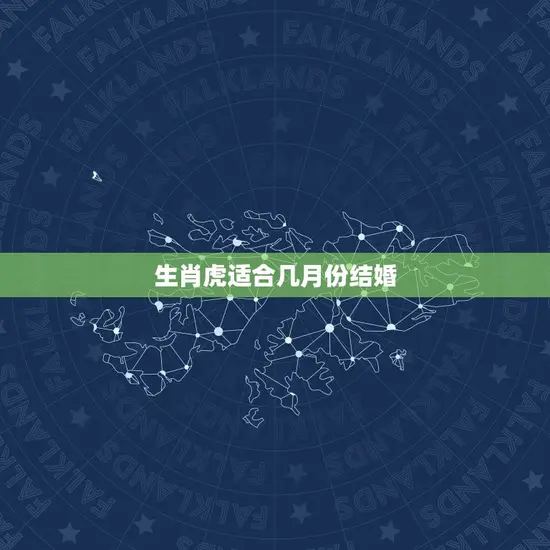 生肖虎适合几月份结婚