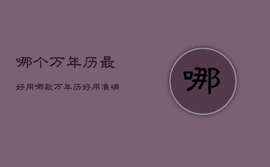 哪个万年历最好用，哪款万年历好用准确