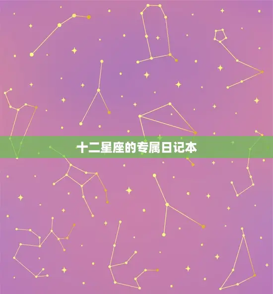 十二星座的专属日记本