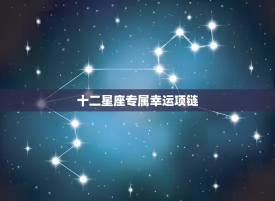 十二星座专属幸运项链