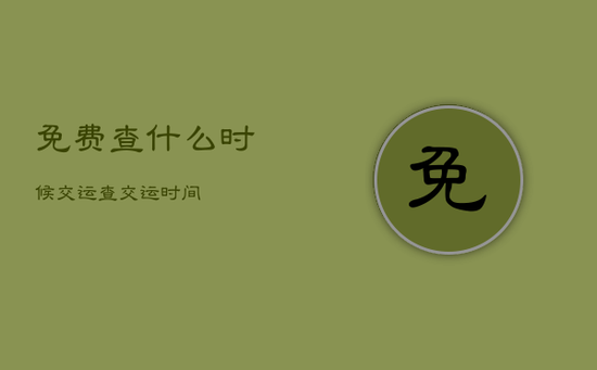 免费查什么时候交运，查交运时间