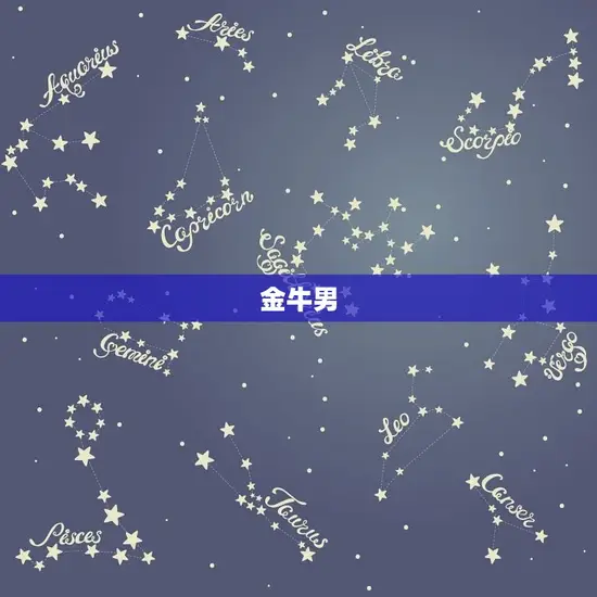 金牛男