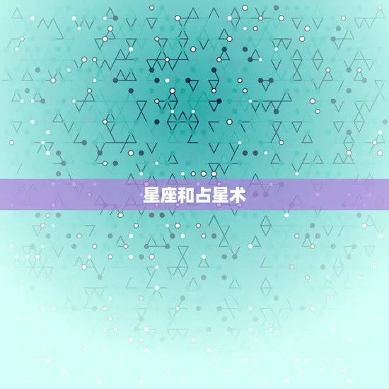 星座和占星术