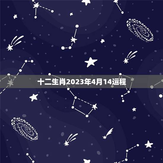 十二生肖2023年4月14运程(如何把握好运势)
