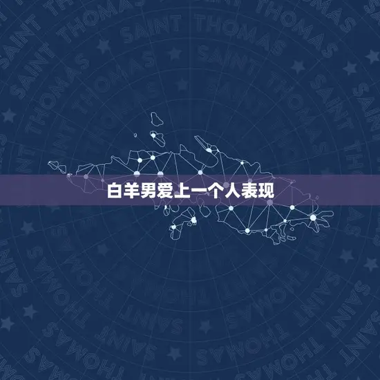 白羊男爱上一个人表现