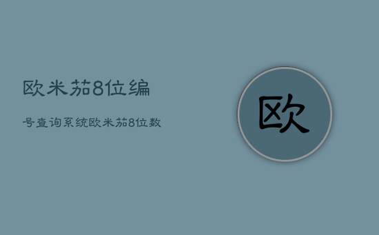 欧米茄8位编号查询系统，欧米茄8位数编号
