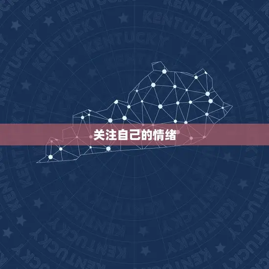 关注自己的情绪