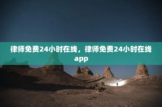 律师免费24小时在线，律师免费24小时在线app