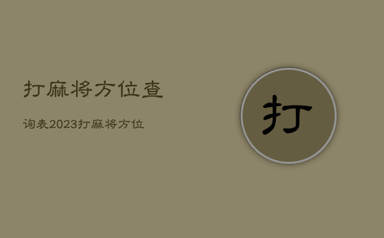 打麻将方位查询表2023，打麻将方位查询表
