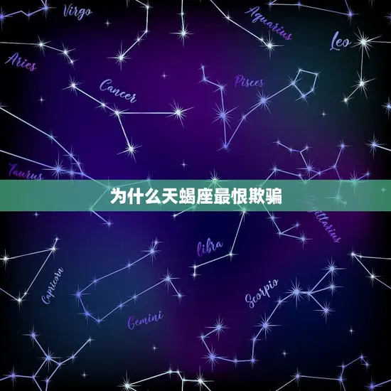 为什么天蝎座最恨欺骗