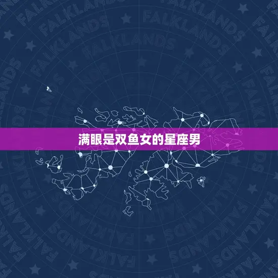 满眼是双鱼女的星座男 满眼是双鱼女的星座男