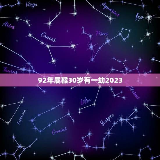 92年属猴30岁有一劫2023(如何化解)