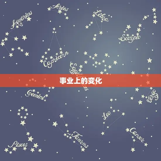 事业上的变化
