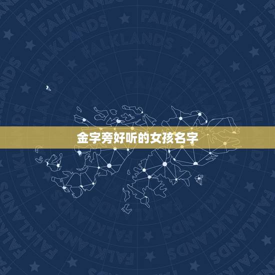 金字旁好听的女孩名字