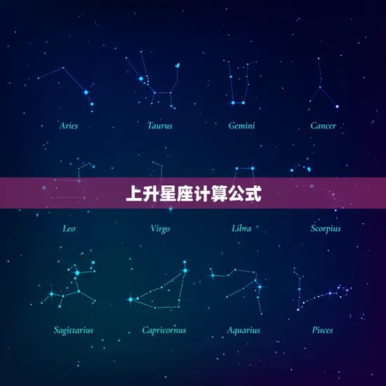 上升星座计算公式