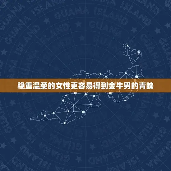 稳重温柔的女性更容易得到金牛男的青睐