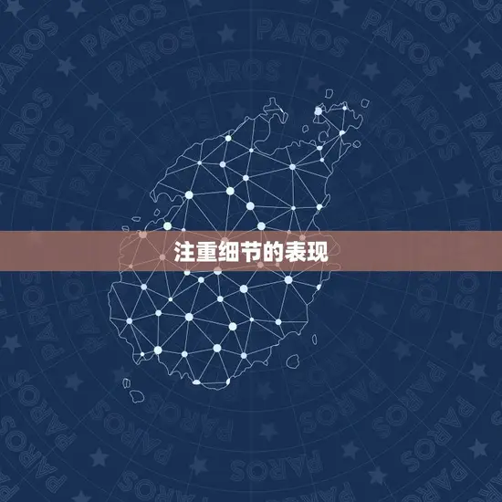 注重细节的表现