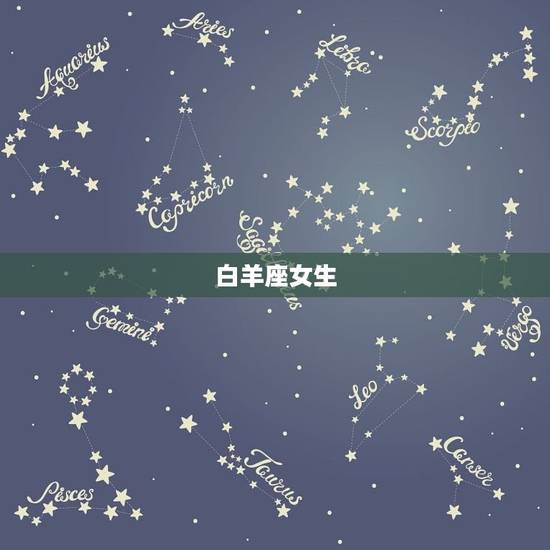 白羊座女生