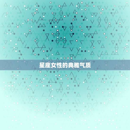 星座女性的典雅气质