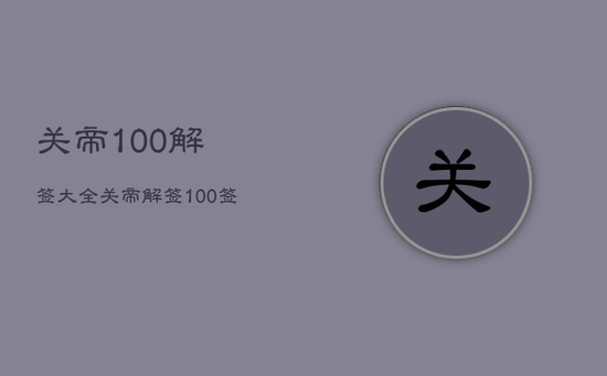 关帝100解签大全，关帝解签100签白话文解释