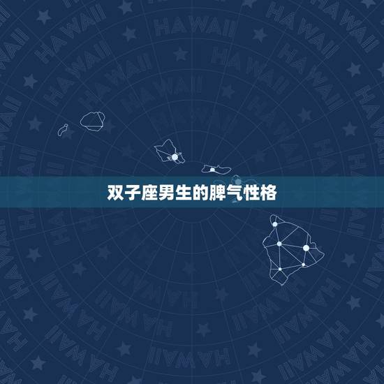 双子座男生的脾气性格