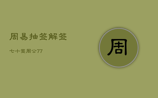 周易抽签解签七十签，周公77