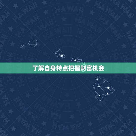 了解自身特点把握财富机会