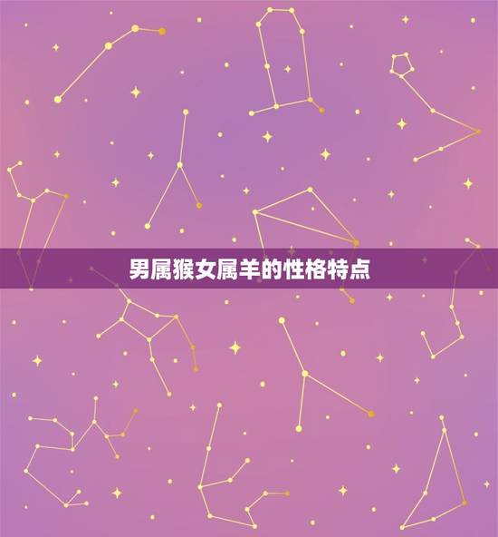 男属猴女属羊的性格特点