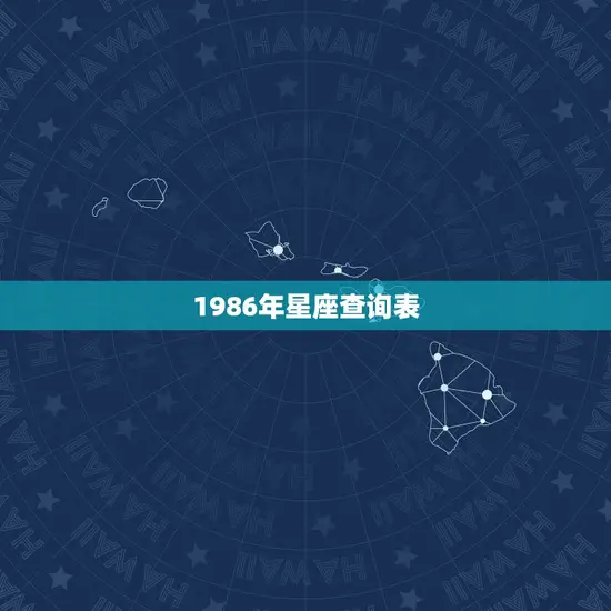 1986年星座查询表