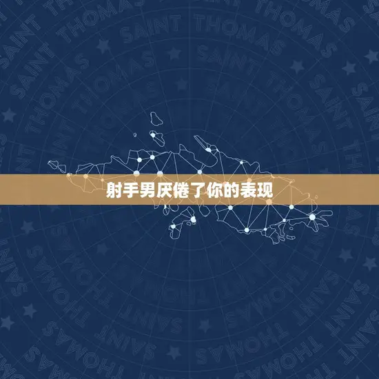 射手男厌倦了你的表现