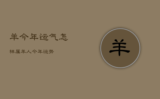 羊今年运气怎样，属羊人今年运势