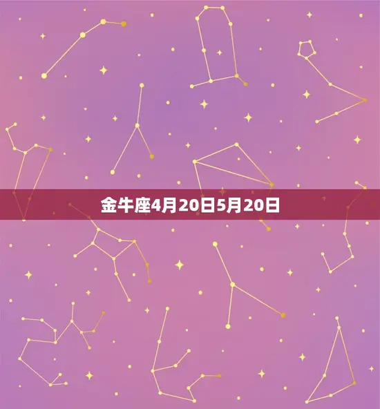 金牛座4月20日5月20日