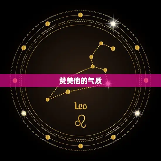 赞美他的气质 赞美他的气质