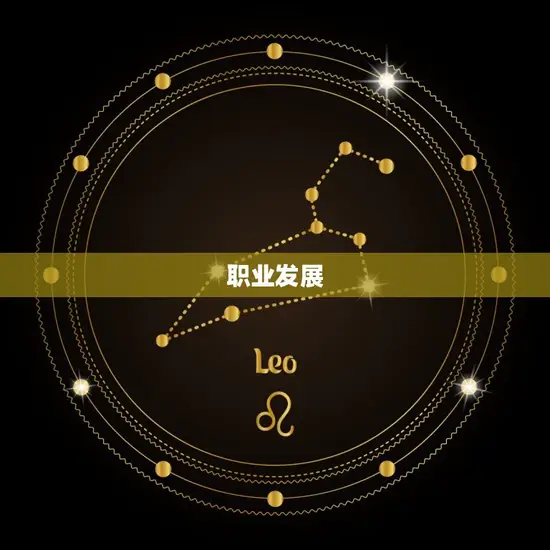 职业发展