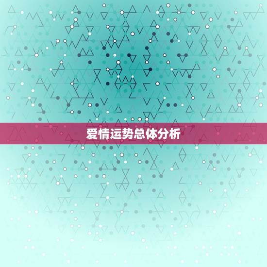 爱情运势总体分析