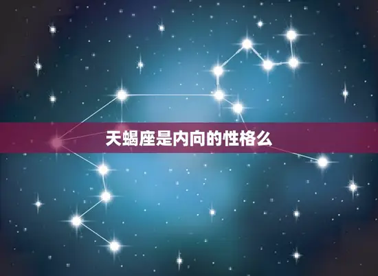 天蝎座是内向的性格么