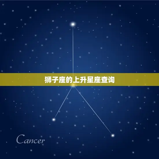 狮子座的上升星座查询
