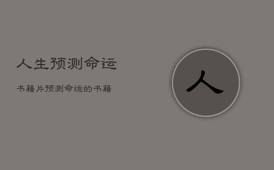 人生预测命运书籍片，预测命运的书籍